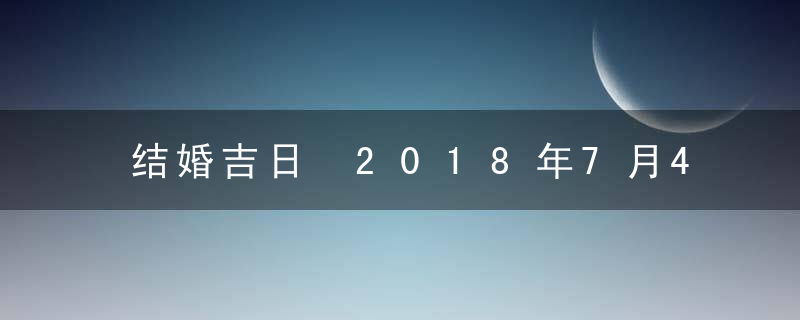 结婚吉日 2018年7月4日结婚好吗